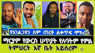 ሊቃውንቱ ባልተስማሙ ጉዳይ ተንቀዥቅዦ የመጣው ወጣት ምን ገጠመው ? | ተናገር እውነቱን | Elshaddai tube | ኤል ቃል tube | ኦርቶዶክስ ተዋሕዶ