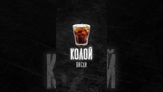 Хочу виски с колой и тебя напротив голой #richpoet