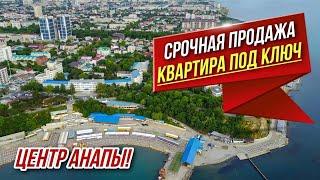 Вторичка в Анапе | Готовая 1-к квартира под КЛЮЧ в центре города Анапы. Для ПМЖ и ОТДЫХА