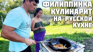 Жена Филиппинка на Русской Кухне / Деревенские Хлопоты и Быт / Мариную Картофель для Казана