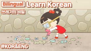 [ Bilingual ] Hidden Secrets of Garbage /Learn Korean With Jadoo