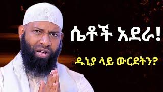 ሴቶች አደራ ዱኒያ ላይ ውርደት ሳይደርስብሽ | ኡስታዝ ካሚል ጣሀን ያሳዘነው | Ustaz Kamil Taha New Dawa | SETOCHE