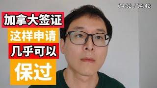 加拿大签证申请：这样操作几乎保过！！！