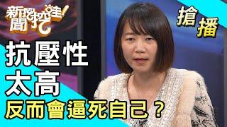 【搶播】抗壓性太高 反而會逼死自己？