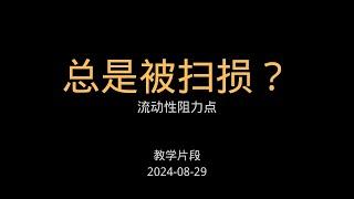 止损怎么放？「教学片段」｜流动性阻力点｜2024-08-29