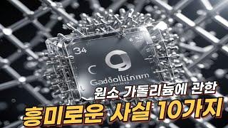 원소 가돌리늄(Gadolinium)에 관한 10가지 흥미로운 사실 | 리얼 사실 | 여러가지 사실 | 놀라운 사실