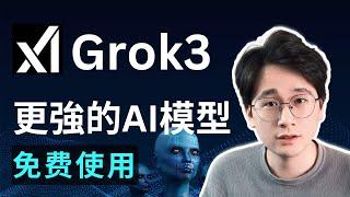 Grok3正式發布｜如何免費白嫖使用，基礎應用技巧，高級玩法解說，不同使用場景評測，零基礎完整使用指南