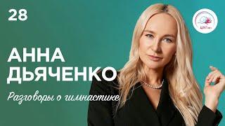 Разговоры о гимнастике №28. Анна Дьяченко - о начале тренерского пути и первых звездочках