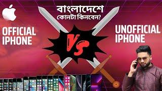 Official vs Unofficial Iphone .বাংলাদেশে কোনটা কিনবেন ? কোনটা কেনা সবার জন্য ভালো।