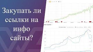 Нужно ли покупать ссылки на информационные сайты?