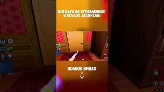 ВСЕ БАГИ НА ОГРАБЛЕНИЯХ в Roblox Jailbreak!