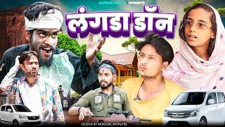 लंगड़ा डॉन Langda Don|| Gufran Hatela full comedy video|Ali Sahil Langade ki comedy video