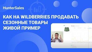 Как на Wildberries продавать сезонные товары - живой пример