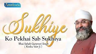 SUKHIYE KO PEKHAI SAB SUKHIYA - AMRITVELA  LIVE KIRTAN DARBAR  6th FEBRUARY, 2022.