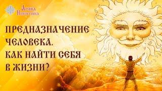 Предназначение человека. Как найти себя в жизни | Арина Никитина