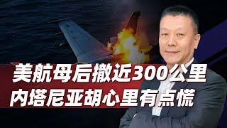 【肖允华】F18墜落，美航空母艦後撤近300公里，內塔尼亞胡心裡有點慌