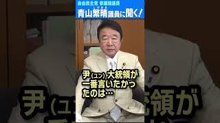 Q.韓国の次の大統領は、やっぱり反日親北ですか？ #青山繁晴 #shorts