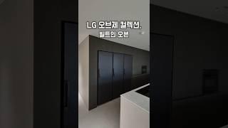 LG 오브제 컬렉션 냉장고 | 빌트인 오븐 #살림템