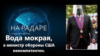  Вода мокрая, а министр обороны США Ллойд Остин - некомпетентен. Он должен уйти в отставку.