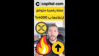 عملة من المتوقع ارتفاعها بنسبة 4000٪ على المدى المتوسط  توقعاتكم ؟