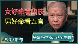 俗话说：“女好命看四肢，男好命看五官”，身体部位能预示命运走向？#马未都 #观复嘟嘟