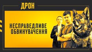 НЕСПРАВЕДЛИВЕ ОБВИНУВАЧЕННЯ | ДРОН | СЕРІЯ 41 | ДЕТЕКТИВНИЙ СЕРІАЛ #детектив #дрон #серіали2024