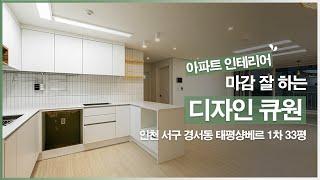 [아파트 인테리어] 인천 서구 경서동 태평샹베르 1차 33평 인테리어 by.디자인큐원