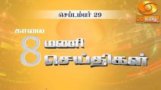 காலை 8.00 மணி DD தமிழ் செய்திகள் [29.09.2024] #DDதமிழ்செய்திகள் #ddnewstamil #DDTamil