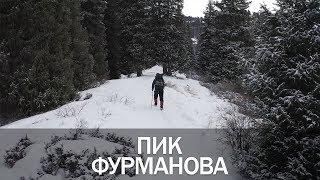 Пик Фурманова - Поход в горы в Алматы