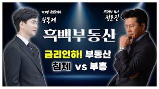 [흑백부동산]EP03 금리인하! 부동산 침체 vs 부흥