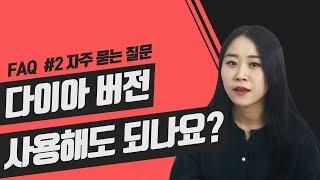 [FAQ #2] 키네마스터 다이아 버전, 블랙 버전. 사용해도 되나요?