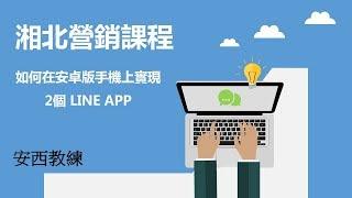 如何在手機上安裝2個 LINE 帳號