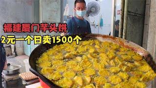 福建大哥卖芋头饼，100斤芋头出1000多个，2元一个，出锅就抢空