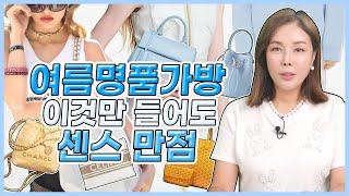 여름철 가볍게 들고나가기 좋은 명품백 TOP8