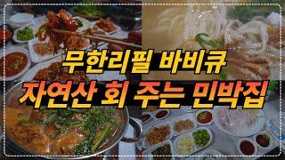 1박 2일 숙박과 맛있는 음식을 아침, 저녁으로 제공 해 주는 맛있는 민박집!!