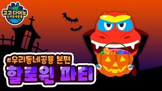 고고다이노 할로윈파티 | 우리동네공룡 | 고고다이노 렉스 | 공룡 | dinosaur  | Halloween