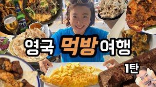 런던 찐맛집 보고 여행가셔요️현지 맛집부터 한식당까지!!