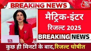 Bihar Board 12th Result 2025| 10th 12th Result 2025|matric-inter Result kaise dekhe 2025| 12thresult