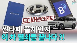 싼타페 풀체인지 MX5 새로운 순정 키 ! 근데 가격이ㄷㄷ 이거팔려고 못생기게 만들었나? 스마트카드키