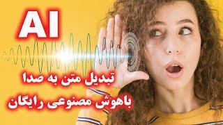 تبدیل متن به صدا فارسی با هوش مصنوعی رایگان و بدون محدودیت ۲۰۲۳