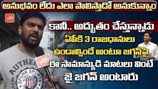 Common Man MINDBLOWING Words About AP CM YS Jagan Mohan Reddy | AP 3 Capitals | YOYO TV Channel