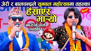 हसाँएरै मार्ने दोहोरी || Bibita Baniya jeri vs balchandra baral Live Dohori || Sunwal mahotsab 2079