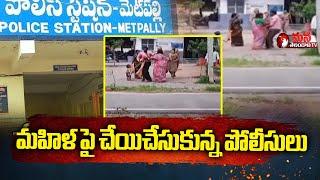 మహిళ పై చేయిచేసుకున్న పోలీసులు Police Rude Behavior on  Woman || Mana Telangana TV