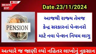 (74) આજથી રાજ્ય તેમજ કેન્દ્ર સરકારનાં પેન્શનરો માટે નવા નિયમ લાગુ | Gujarat Pensioners Big update