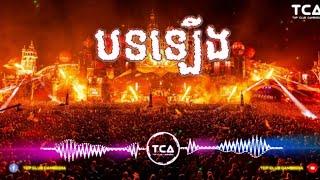 បទឡើង Song Break Mix Club Family Khmer Remix By DJz Sky LanH