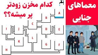 معما و تست هوش های جالب وجنایی