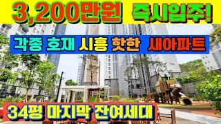 [매물463호] 즉시입주 가능한 수도권 신축아파트 계약금 3,200만원으로 줍줍 회사보유분 잔여세대 엄청난 입주비 지원혜택[시흥 센트럴 헤센]