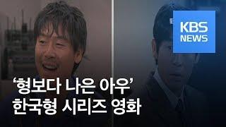 [연예수첩] ‘형보다 나은 아우’ 한국형 시리즈 영화 / KBS뉴스(News)
