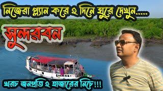 Sundarban Tour Plan 2023 I Budget Tour to Sundarban under 2k I সুন্দরবন ভ্রমণ