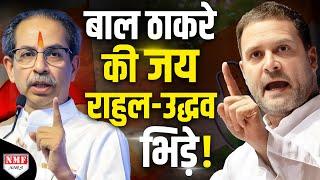 Bal Thackeray पर Modi ने दे दिया ऐसा चैलेंज, Uddhav के छूटे पसीने | Rahul Gandhi